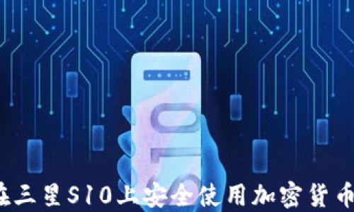 
如何在三星S10上安全使用加密货币钱包？