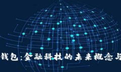 人行数字钱包：金融科技的未来概念与实际应用