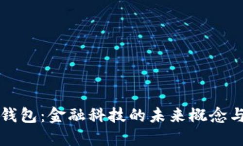 人行数字钱包：金融科技的未来概念与实际应用