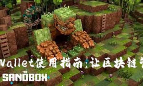 桌面版TPWallet使用指南：让区块链管理更简单