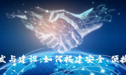 数字钱包开发与建设：如何搭建安全、便捷的支付系统