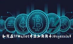 如何在TPWallet中添加狗狗币（Dogecoin）