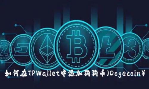 如何在TPWallet中添加狗狗币（Dogecoin）