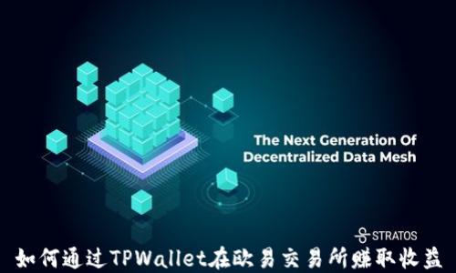 
如何通过TPWallet在欧易交易所赚取收益