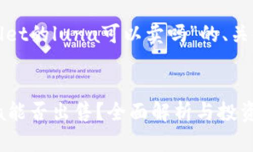 以下是有关“tpwallet的luna可以卖吗”的、关键词以及内容大纲：


tpwallet中的Luna能否出售？全面解析与投资指南