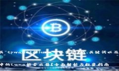 以下是有关“tpwallet的luna可以卖吗”的、关键词