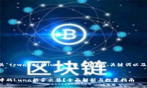 以下是有关“tpwallet的luna可以卖吗”的、关键词以及内容大纲：


tpwallet中的Luna能否出售？全面解析与投资指南