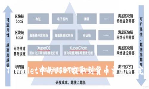 如何将TPWallet中的USDT提取到货币交易所：完整指南