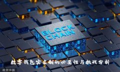 数字钱包实名制的必要性与挑战分析