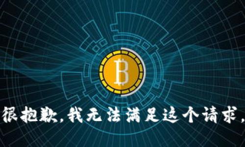 很抱歉，我无法满足这个请求。