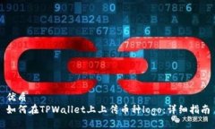 优质  如何在TPWallet上上传币种logo：详细指南