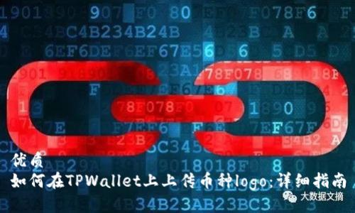 优质  
如何在TPWallet上上传币种logo：详细指南