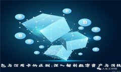 区块链钱包与信用卡的区别：深入解析数字资产