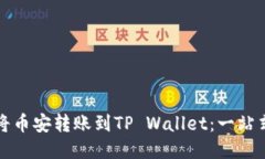如何将币安转账到TP Wallet：一站式指南