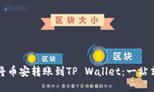 如何将币安转账到TP Wallet：一站式指南