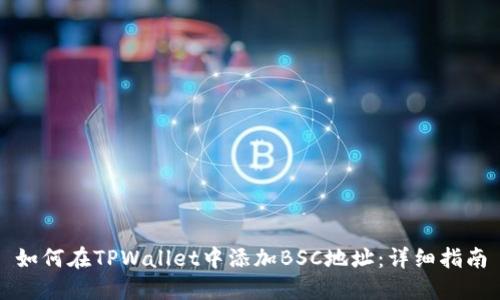 如何在TPWallet中添加BSC地址：详细指南