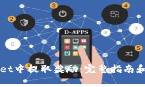 如何从TPWallet中提取奖励：完整指南和常见问题解答