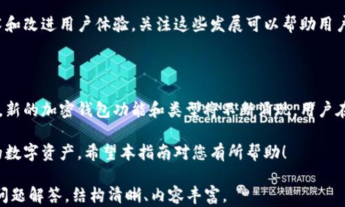 
2023年最佳加密钱包APP下载推荐（苹果版）/
加密钱包, 苹果下载, 数字货币, 安全存储/GUANJIANCI
```

### 内容主体大纲

1. **引言**
   - 什么是加密钱包？
   - 加密钱包的功能和重要性
   - 加密钱包在数字货币世界中的地位

2. **加密钱包的类型**
   - 热钱包与冷钱包的区别
   - 移动钱包、桌面钱包与硬件钱包的比较
   - 使用场景与用户偏好

3. **如何选择最佳的加密钱包APP**
   - 安全性的考虑
   - 用户界面的友好性
   - 支持的资产种类
   - 社区评价和口碑

4. **推荐的加密钱包APP（苹果版）**
   - 钱包A的特点
   - 钱包B的优势
   - 钱包C的独特功能
   - 钱包D的综合评估

5. **加密钱包的安全使用技巧**
   - 如何保护私钥
   - 二步验证的重要性
   - 定期备份和更新

6. **常见问题解答（FAQ）**
   - 存在的风险与如何规避
   - 如何恢复损失的资产？
   - 交易速度与费用问题
   - 常见的技术问题与解决方案
   - 多币种支持的重要性
   - 社区安全及支持
   - 未来发展趋势与新技术

7. **总结**
   - 加密钱包的未来
   - 用户应关注的要点
   - 对于新手用户的建议

### 详细内容

#### 1. 引言

加密钱包是数字货币交易与存储的重要工具。随着加密货币的广泛应用和用户群体的不断扩大，了解加密钱包的特性和使用方法显得尤为重要。

加密钱包不仅可以存储您的数字货币，还能帮助用户进行交易、查看余额等。选择合适的加密钱包能够显著提升用户体验，并使资产安全有保障。

#### 2. 加密钱包的类型

加密钱包主要分为热钱包和冷钱包。热钱包通过互联网连接，便于即时交易，但相对安全性较低；冷钱包则是离线存储，安全系数高，更适合长期存储资产。

移动钱包、桌面钱包和硬件钱包各有优势。移动钱包使用方便，适合随时随地交易；桌面钱包安全性较高，适合频繁使用的用户；而硬件钱包则是目前最安全的选择之一，适合长期保存大额资产。

#### 3. 如何选择最佳的加密钱包APP

选择加密钱包的安全性考虑
安全性是选择加密钱包时最重要的因素之一。用户需确保所选钱包具备良好的安全技术，比如多重签名、冷储存等。

用户界面的友好性
良好的用户界面不仅使操作简单明了，还能提升用户体验。选择易于使用的界面能够帮助新手快速上手。

支持的资产种类
如果您投资了多种数字货币，确保钱包支持您需要的所有资产是非常重要的。

社区评价和口碑
参考其他用户的评价和体验可以帮助您找到值得信赖的钱包，尤其是关注其在安全性和使用体验方面的反馈。

#### 4. 推荐的加密钱包APP（苹果版）

钱包A的特点
钱包A以其简单易用的界面吸引了大量用户，同时支持多种主流数字货币，可以快速交易。

钱包B的优势
钱包B注重安全性，采用多重加密技术，深受用户信赖。

钱包C的独特功能
钱包C拥有便捷的兑换功能，支持用户在钱包内直接交易不同类型的数字货币，非常方便。

钱包D的综合评估
钱包D在用户界面和安全性方面表现均衡，是一个值得推荐的选择。

#### 5. 加密钱包的安全使用技巧

如何保护私钥
私钥是访问您资产的唯一凭证，绝不能泄露给他人。务必将其保存在安全的地方，并考虑使用硬件钱包。

二步验证的重要性
使用二步验证增加了一层额外的安全性，即使账户信息被泄露，攻击者也难以控制。

定期备份和更新
定期备份钱包数据和更新应用程序是确保安全的重要步骤，可以避免数据丢失或安全漏洞。

#### 6. 常见问题解答（FAQ）

存在的风险与如何规避
使用加密钱包的风险包括网络攻击、系统漏洞及用户自身的操作失误。采用强密码、不在公共Wi-Fi下交易及定期监测账户活动等方法可以有效降低风险。

如何恢复损失的资产？
如果你的资产丢失，首先要确认是否有备份。如果私钥或恢复短语未保存，则可能无法找回资产。定期的备份是避免此情况发生的最佳方法。

交易速度与费用问题
交易速度与费用通常由区块链网络的拥堵程度决定。有些钱包提供交易费用设置功能，可以根据您的需要进行调整。

常见的技术问题与解决方案
用户在使用过程中可能会遇到多种技术问题，如转账失败或更新失败。查阅官方的帮助文档或社区支持通常能提供有效的解决方案。

多币种支持的重要性
选择支持多种数字货币的钱包，有助于用户统一管理资产，方便随时进行交易。同时，了解各种数字货币的时效性和市场状况也很重要。

社区安全及支持
加入相关网络社区，了解他人的使用经验与安全建议，可以使用户更迅速地了解钱包的使用情况及安全问题。

未来发展趋势与新技术
随着技术的不断更新，加密钱包也将不断进步，例如采用更加先进的加密技术和改进用户体验。关注这些发展可以帮助用户做出更好的选择。

#### 7. 总结

加密钱包在数字货币的交易和存储中发挥着关键作用。随着技术的不断进步，新的加密钱包功能和类型将不断涌现。用户在选择和使用加密钱包时，应重点关注安全性、界面友好性和社区支持等方面。

对于新手用户，了解基本的使用方法与安全原则，有助于安全有效地管理您的数字资产。希望本指南对您有所帮助！

以上内容包括了加密钱包APP在苹果版上的下载推荐、使用注意事项和常见问题解答，结构清晰、内容丰富。