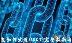 区块链钱包如何发送USDT：完整指南与操作步骤