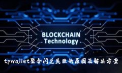 tpwallet聚合闪兑失败的原因及解决方案