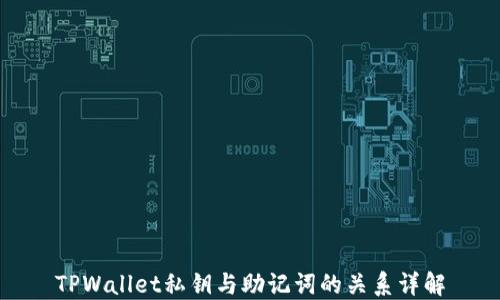 
TPWallet私钥与助记词的关系详解
