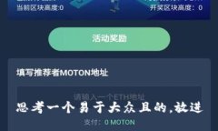 思考一个易于大众且的，放进