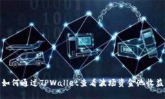 如何通过TPWallet查看波场资金池收益