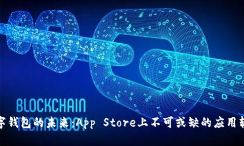 数字钱包的未来：App Store上不可或缺的应用软件