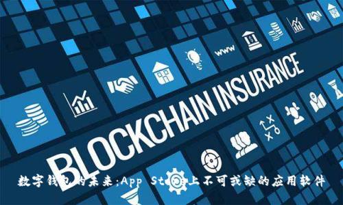 数字钱包的未来：App Store上不可或缺的应用软件