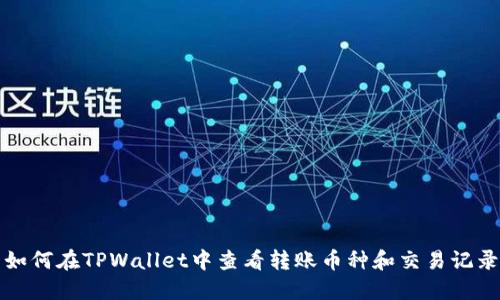 如何在TPWallet中查看转账币种和交易记录