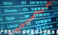 了解数字资产钱包Plus：安全存储与便捷交易的完