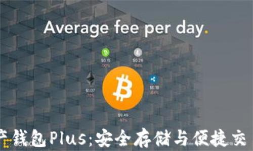 
了解数字资产钱包Plus：安全存储与便捷交易的完美选择