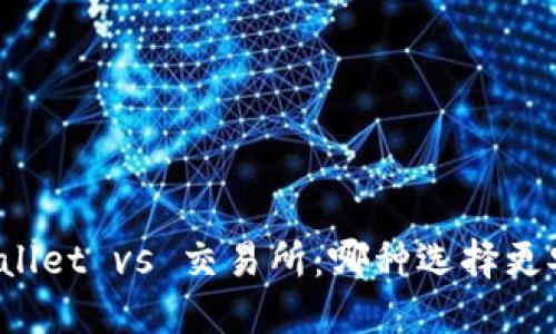 TPWallet vs 交易所：哪种选择更安全？