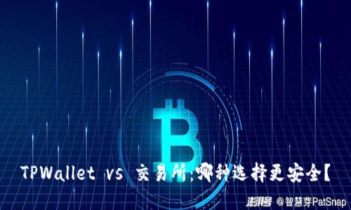 TPWallet vs 交易所：哪种选择更安全？