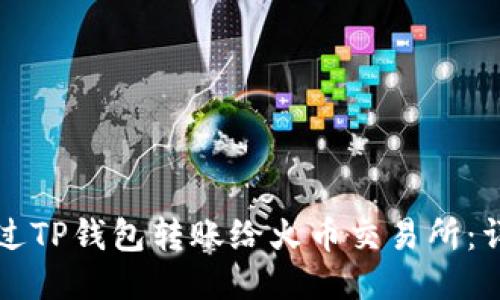 如何通过TP钱包转账给火币交易所：详细指南