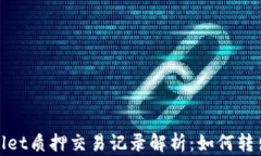 tpwallet质押交易记录解析：如何转出流程