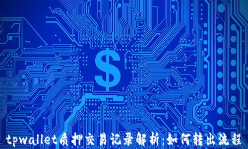 
tpwallet质押交易记录解析：如何转出流程