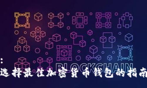 :
选择最佳加密货币钱包的指南