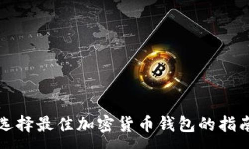:
选择最佳加密货币钱包的指南