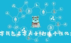 2023年热门数字钱包名字大全：打造个性化支付的