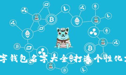 2023年热门数字钱包名字大全：打造个性化支付的最佳选择