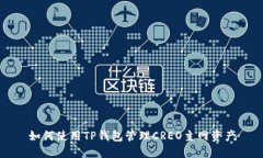 如何使用TP钱包管理CREO主网资产