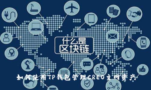 如何使用TP钱包管理CREO主网资产