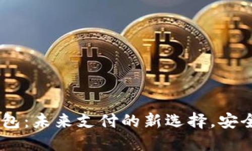 央行数字钱包：未来支付的新选择，安全、便捷、智能