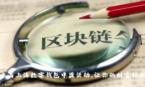 如何参与上海数字钱包中奖活动，让你的财富轻松增长