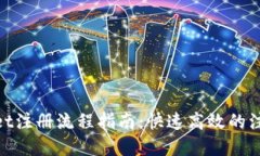 tpwallet注册流程指南：快速高效的注册体验