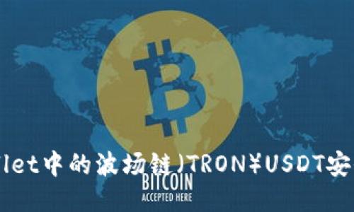 如何将TPWallet中的波场链（TRON）USDT安全快速地转出