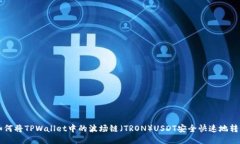 如何将TPWallet中的波场链（TRON）USDT安全快速地转