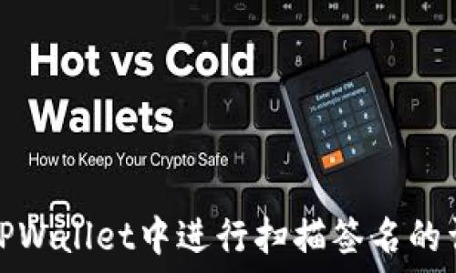  разделе
如何在TPWallet中进行扫描签名的详细教程