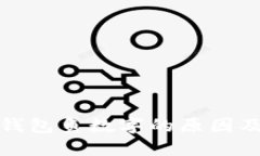 揭秘微信钱包负数字的原因及解决方案